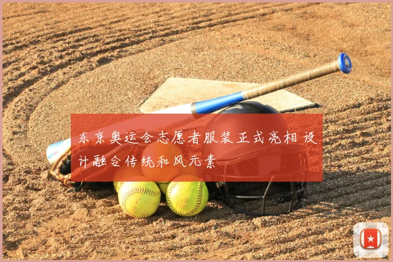 东京奥运会志愿者服装正式亮相 设计融合传统和风元素
