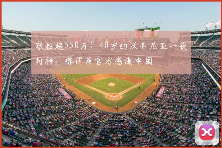 涨粉超550万!40岁的沃齐尼亚一夜封神,佛得角官方感谢中国