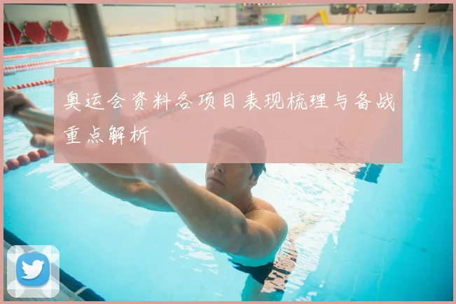 奥运会资料各项目表现梳理与备战重点解析