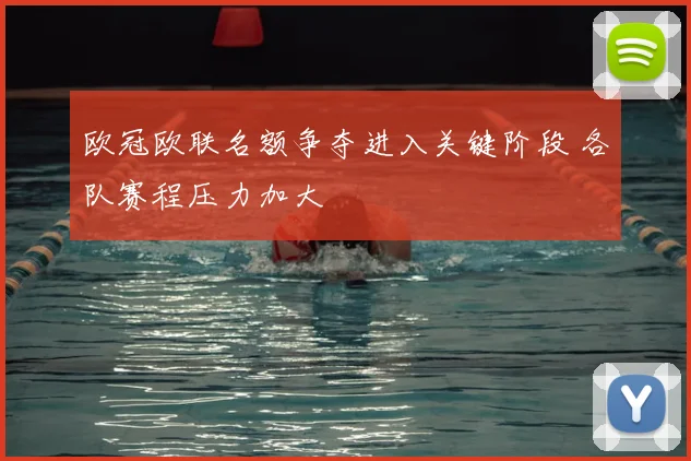 欧冠欧联名额争夺进入关键阶段 各队赛程压力加大