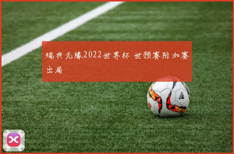瑞典无缘2022世界杯 世预赛附加赛出局