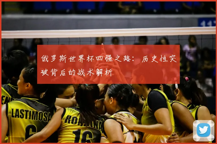 俄罗斯世界杯四强之路:历史性突破背后的战术解析