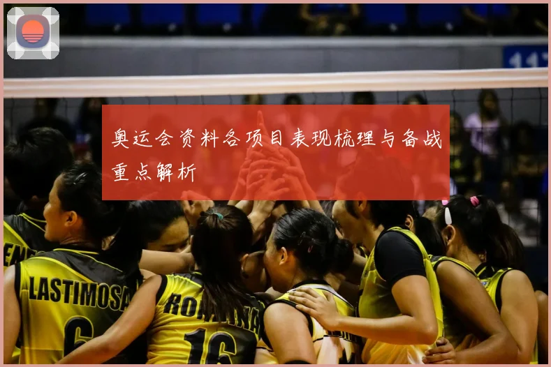 奥运会资料各项目表现梳理与备战重点解析