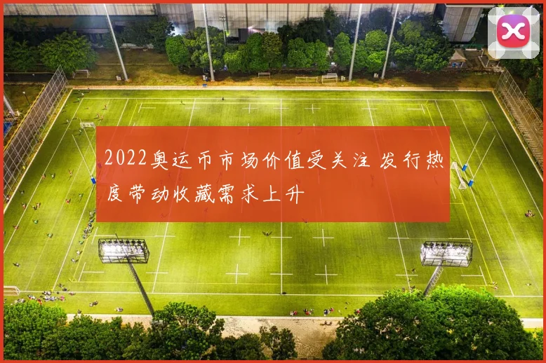 2022奥运币市场价值受关注 发行热度带动收藏需求上升
