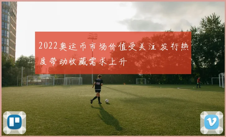 2022奥运币市场价值受关注 发行热度带动收藏需求上升