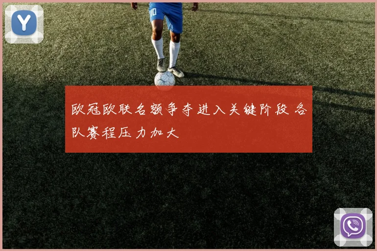 欧冠欧联名额争夺进入关键阶段 各队赛程压力加大