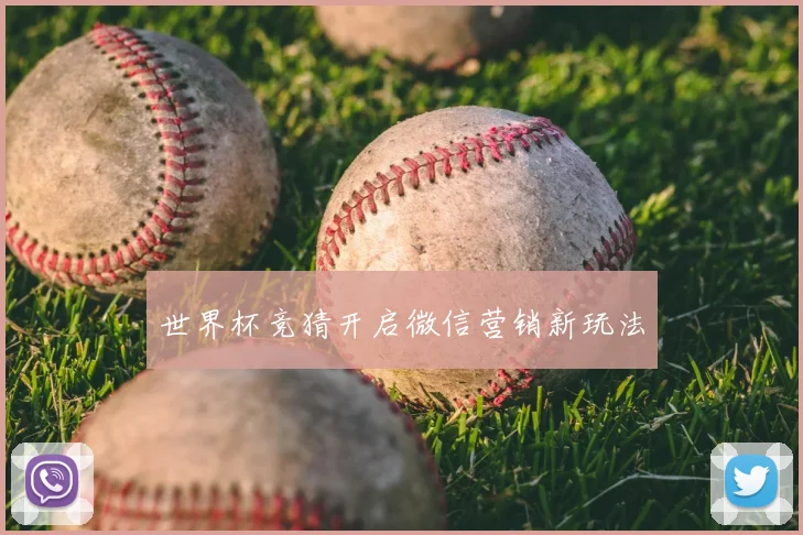 世界杯竞猜开启微信营销新玩法