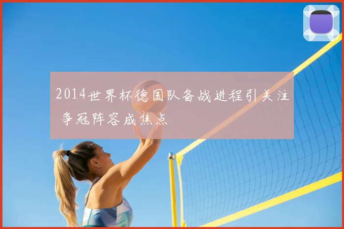 2014世界杯德国队备战进程引关注 争冠阵容成焦点