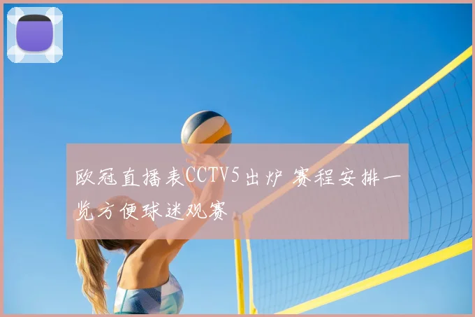 欧冠直播表CCTV5出炉 赛程安排一览方便球迷观赛