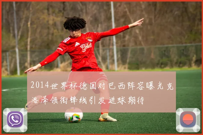 2014世界杯德国对巴西阵容曝光克洛泽领衔锋线引发进球期待