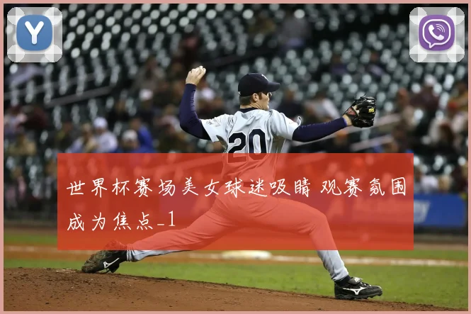 世界杯赛场美女球迷吸睛 观赛氛围成为焦点_1