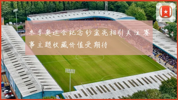 冬季奥运会纪念钞盒亮相引关注 赛事主题收藏价值受期待