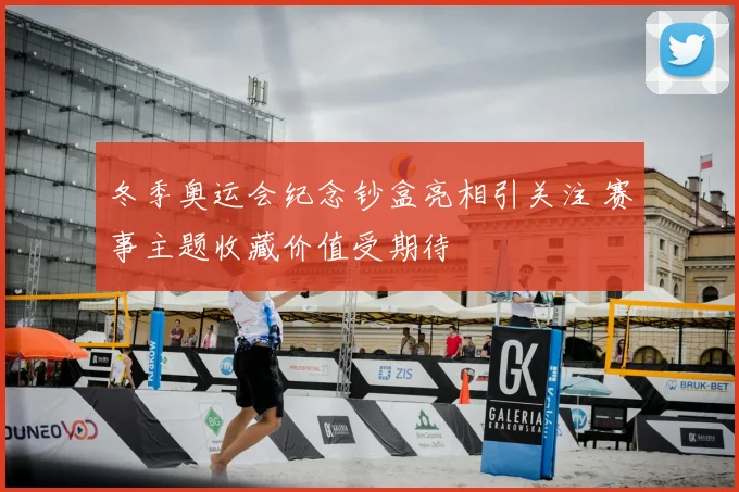 冬季奥运会纪念钞盒亮相引关注 赛事主题收藏价值受期待