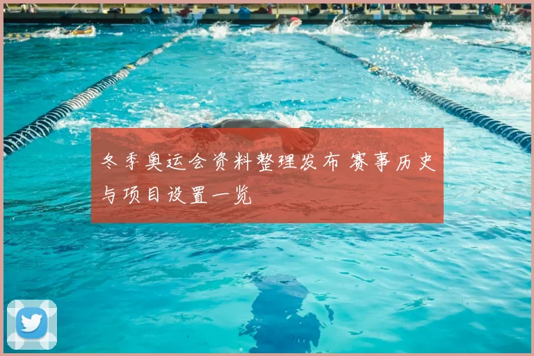 冬季奥运会资料整理发布 赛事历史与项目设置一览